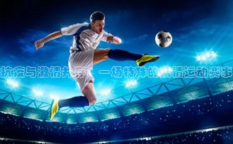 抗疫与激情并存：一场特殊的疫情运动赛事