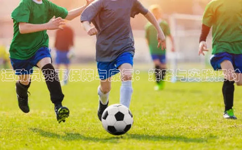 运动员赛事保障与康复：策略与实践探讨