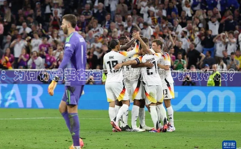 ：为何你需要在运动赛事直播中获取权限？