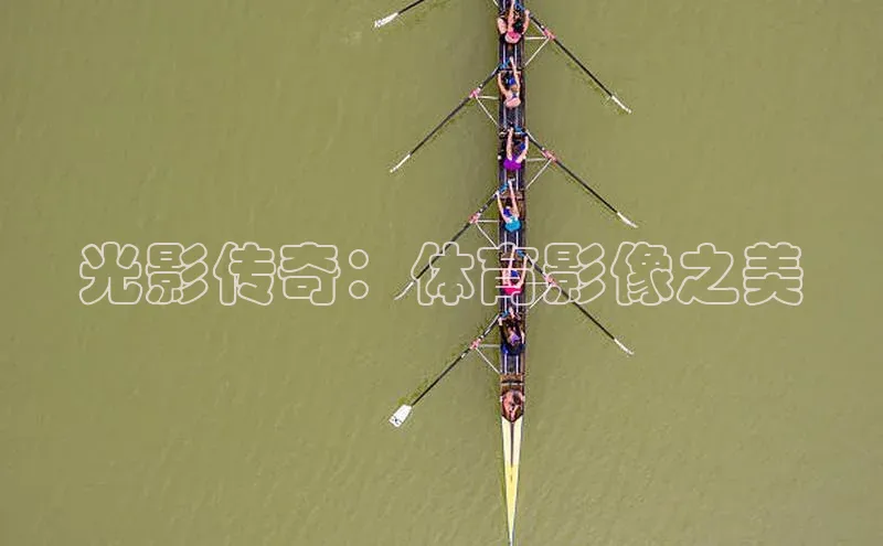 光影传奇：体育影像之美