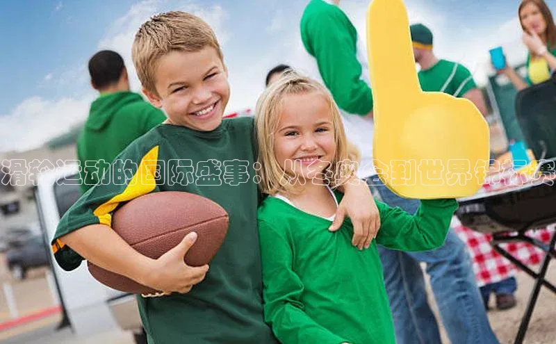 滑轮运动的国际盛事：从冬奥会到世界锦标赛