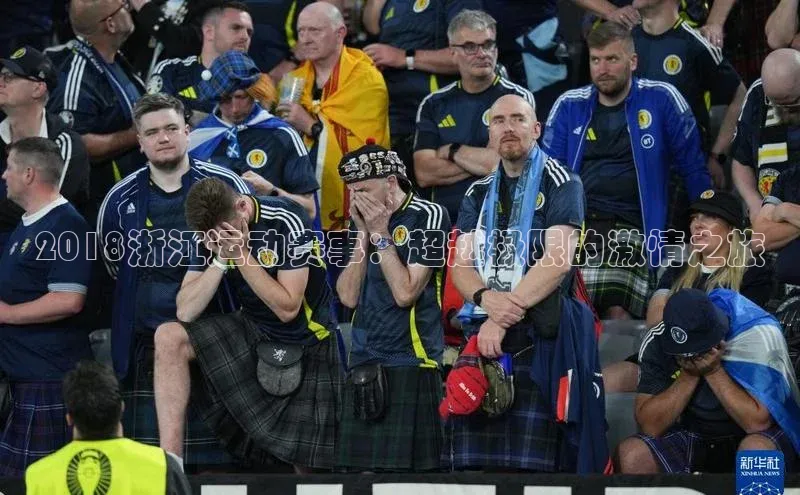 2018浙江运动赛事：超越极限的激情之旅