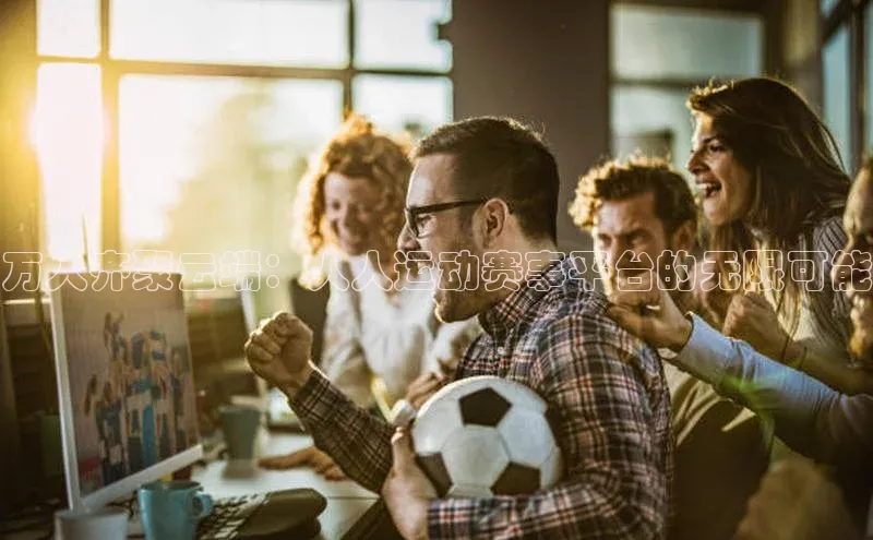 万人齐聚云端：人人运动赛事平台的无限可能