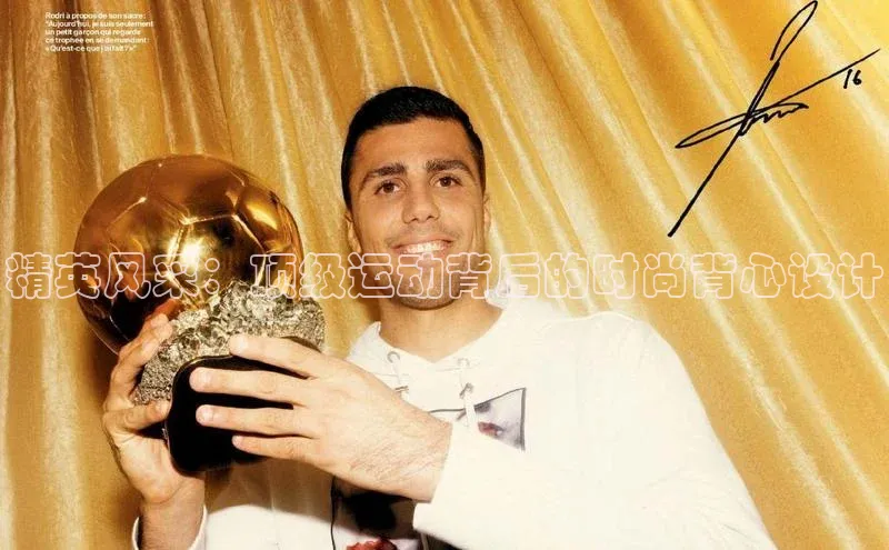 精英风采：顶级运动背后的时尚背心设计