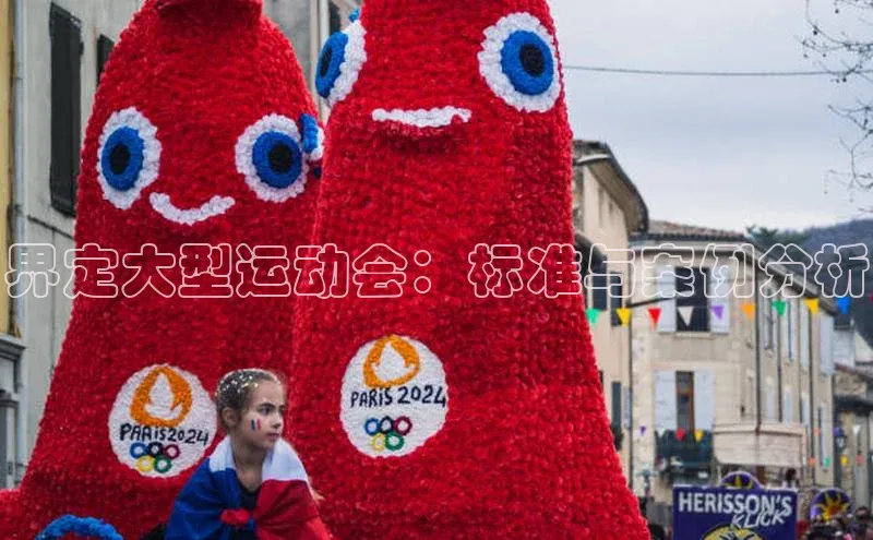 界定大型运动会：标准与案例分析