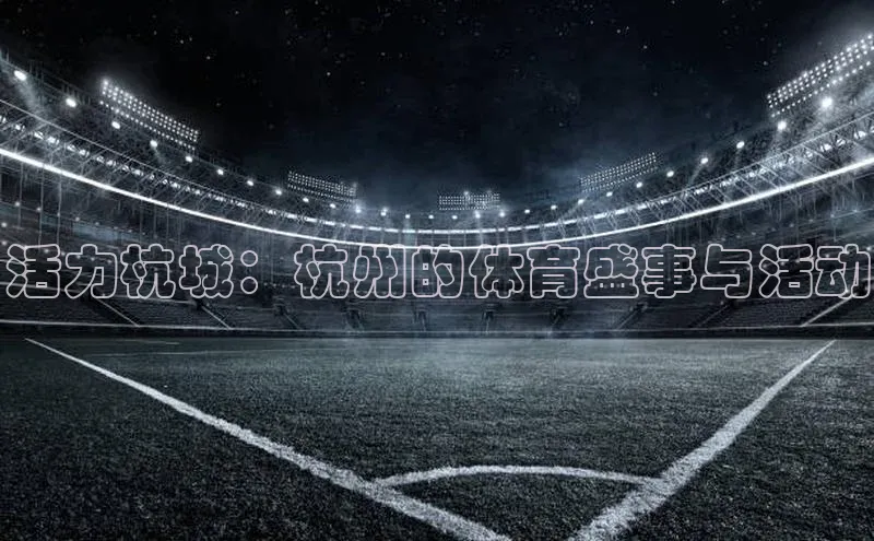 活力杭城：杭州的体育盛事与活动