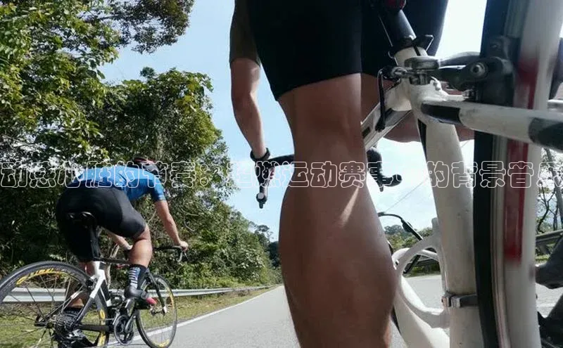 动感心脏的节奏：超燃运动赛事中的背景音乐