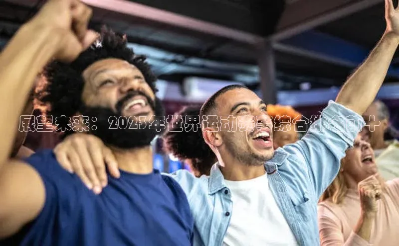 展望未来：2023年世界运动赛事综合排名前十