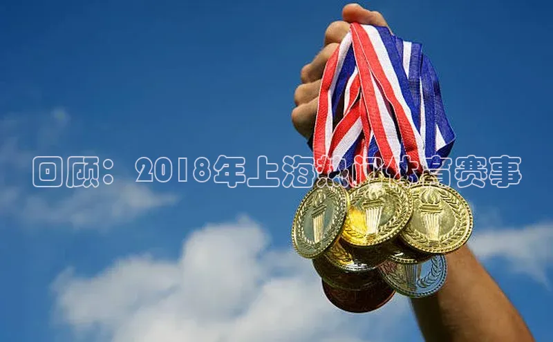 回顾：2018年上海热门体育赛事