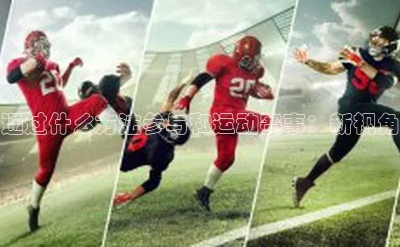 通过什么方法参与和运动赛事：新视角