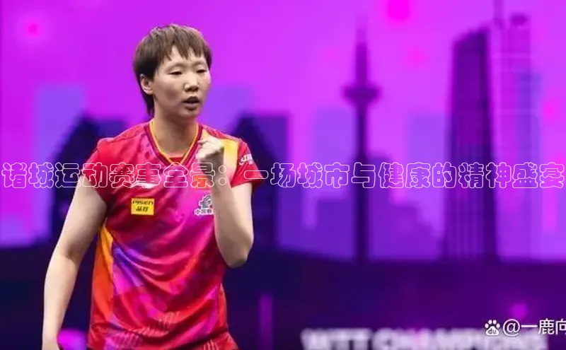 诸城运动赛事全景：一场城市与健康的精神盛宴