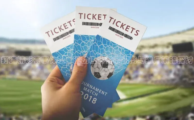 打造精彩赛事体验：运动协会赛事招商与推广策略探讨