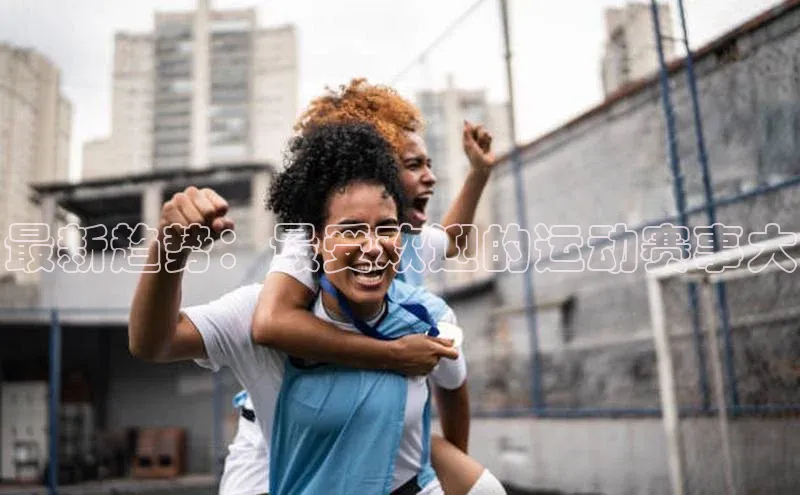 最新趋势：最受欢迎的运动赛事大