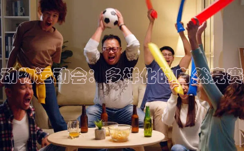 动物运动会：多样化的自然竞赛