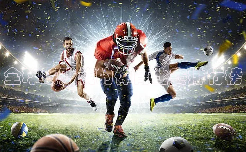 全球最赚钱的体育比赛排行榜