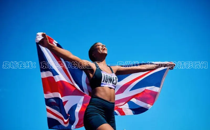 泉城在线：东南赛事的新篇章——泉州线上运动会的精彩瞬间