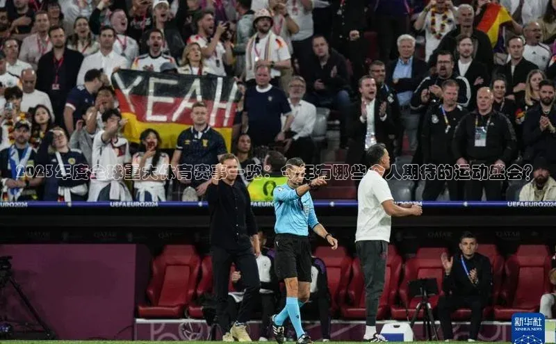 2023年度全球重大体育赛事一览：今年有哪些令人期待的运动盛会？