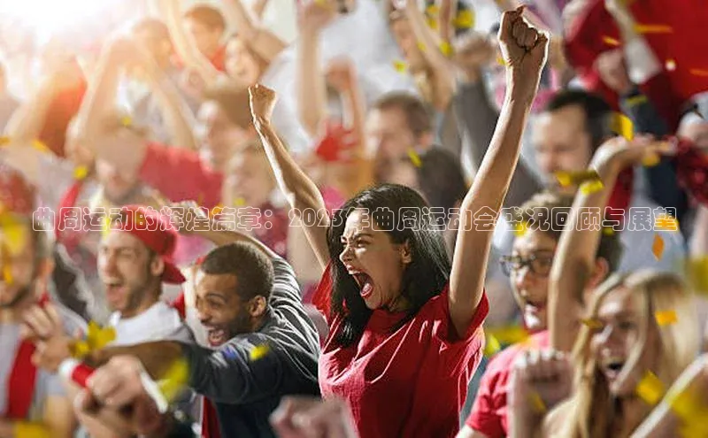 曲周运动的辉煌篇章：2023年曲周运动会盛况回顾与展望