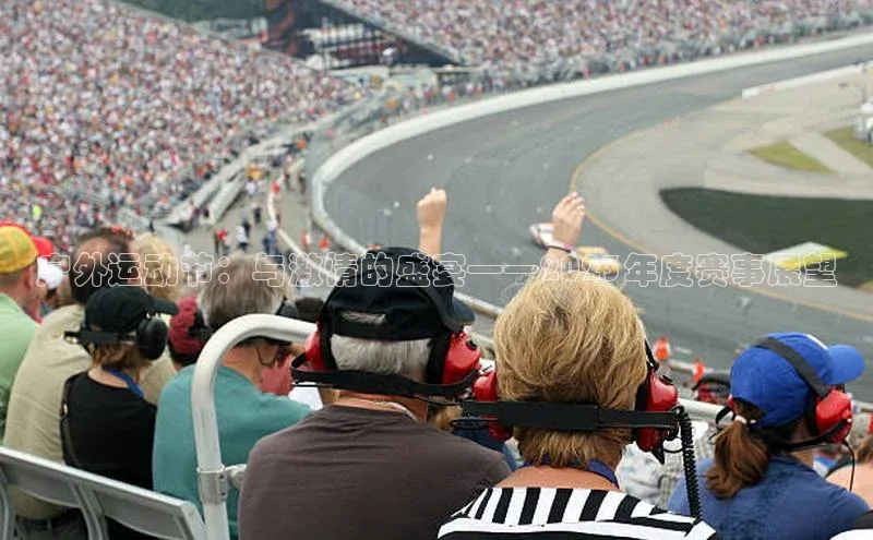 户外运动节：与激情的盛宴——2023年度赛事展望