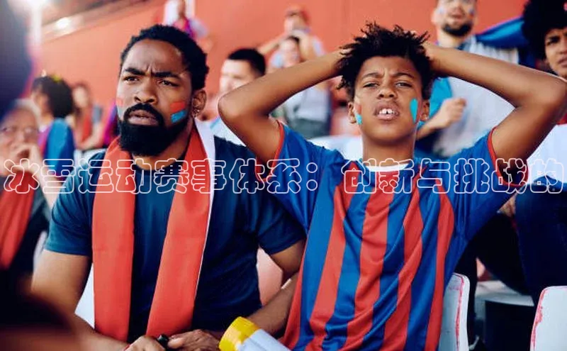 冰雪运动赛事体系：创新与挑战的