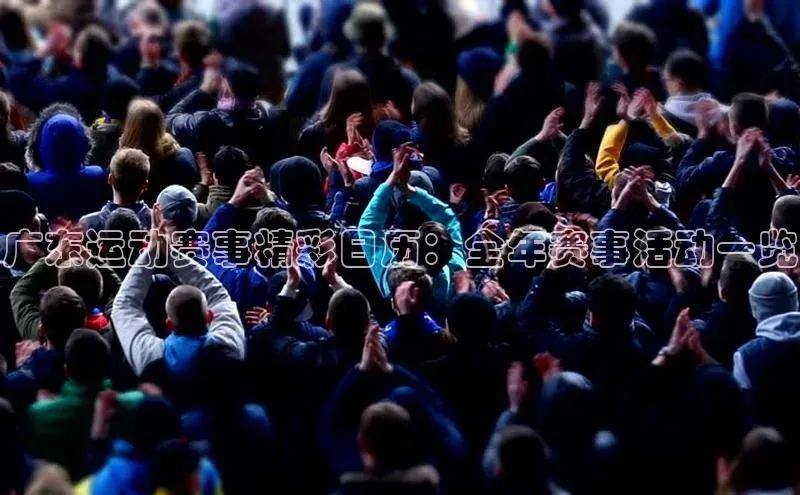 广东运动赛事精彩日历：全年赛事活动一览