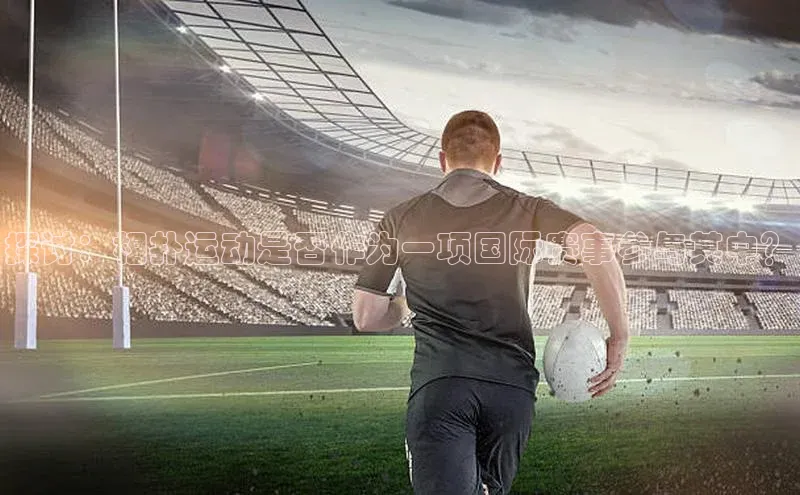 探讨：相扑运动是否作为一项国际赛事参与其中？