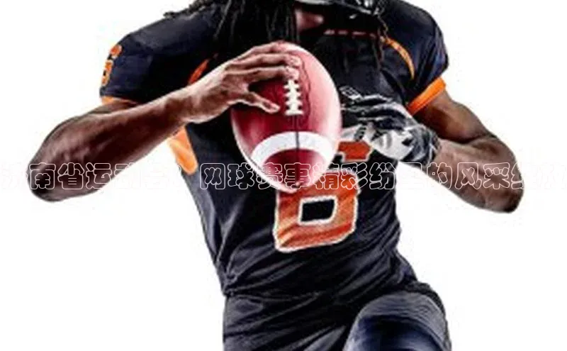 济南省运动会：网球赛事精彩纷呈的风采绽放