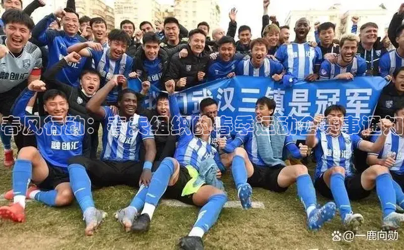 春风行动：春天组织的春季运动会赛事通知