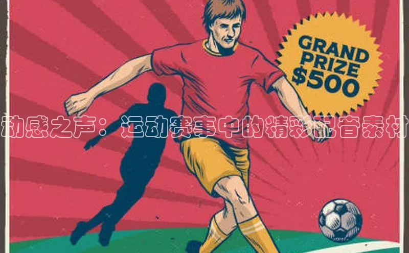 动感之声：运动赛事中的精彩配音素材