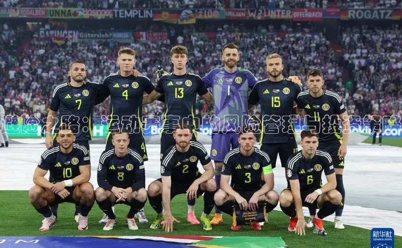 避险之路：运动赛事中的风险管理与投资策略