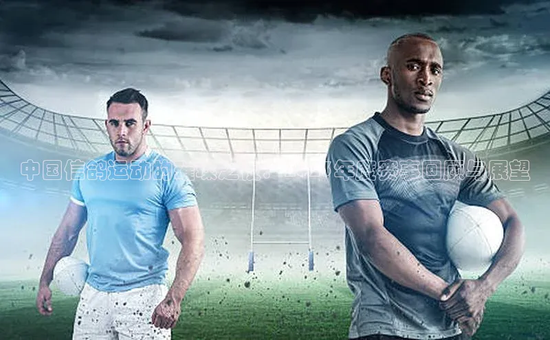 中国信鸽运动的璀璨之夜：2023年度赛事回顾与展望