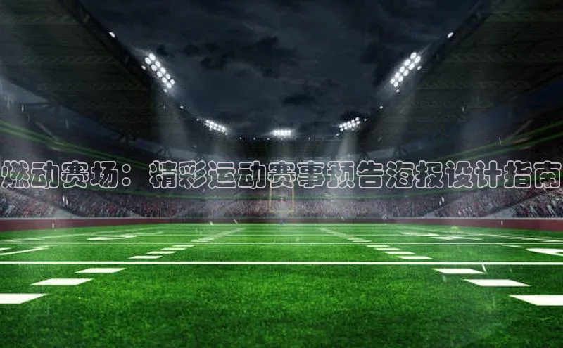 燃动赛场：精彩运动赛事预告海报设计指南