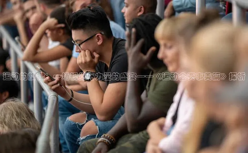 运动的旋律：一场视觉与力量的盛宴——《运动会赛事美篇》探析