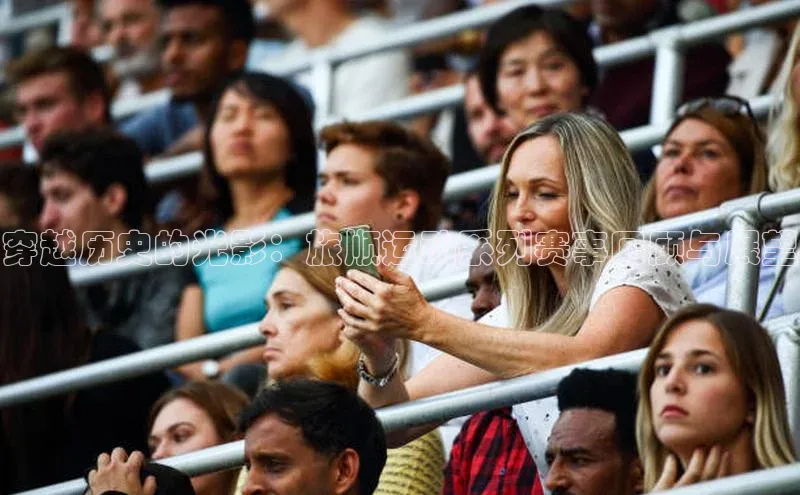 穿越历史的光影：旅顺运动系列赛事回顾与展望