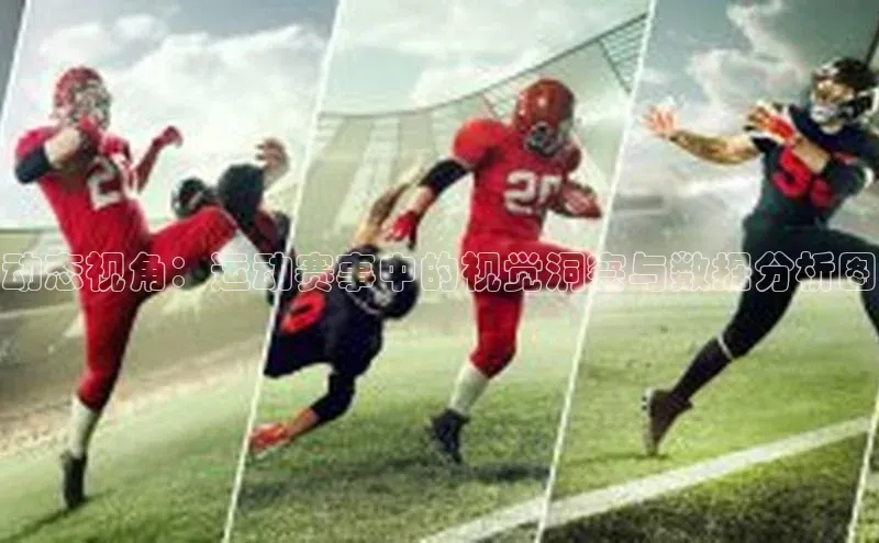 动态视角：运动赛事中的视觉洞察与数据分析图