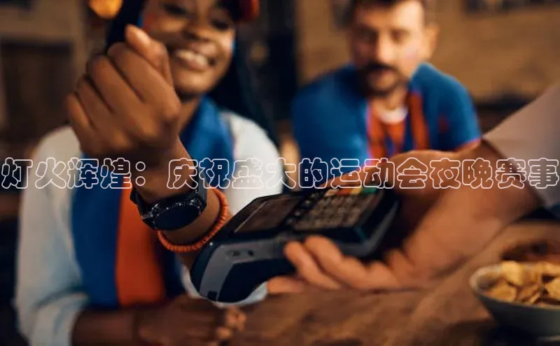 灯火辉煌：庆祝盛大的运动会夜晚赛事