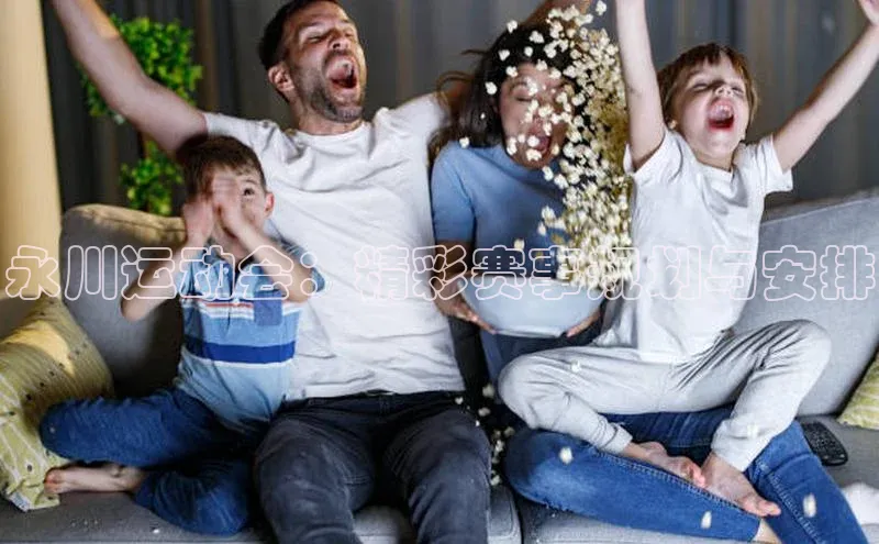 永川运动会：精彩赛事规划与安排