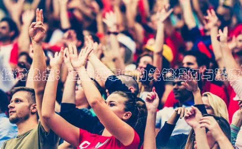探讨热点：运动赛事中的关键提问与深度