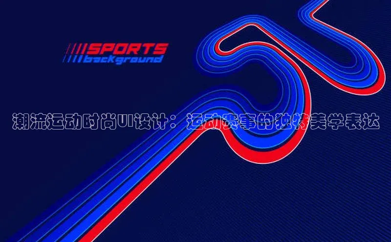 潮流运动时尚UI设计：运动赛事的独特美学表达
