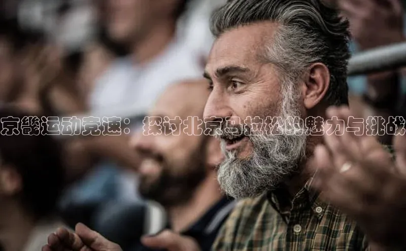 京畿运动竞速：探讨北京马拉松的魅力与挑战