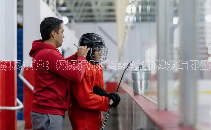 飙风竞速：极限运动单车赛事的魅力与挑战