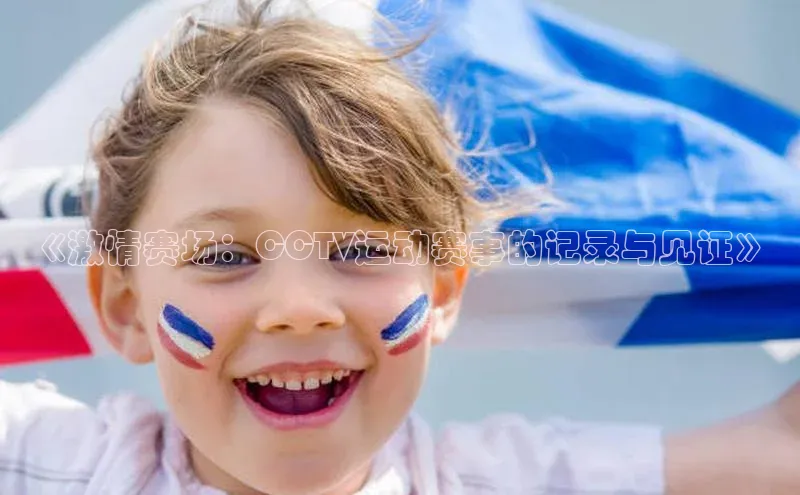 《激情赛场：CCTV运动赛事的记录与见证》