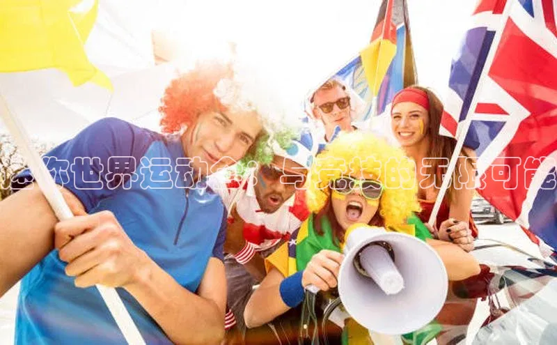 迷你世界运动会：与竞技的无限可能