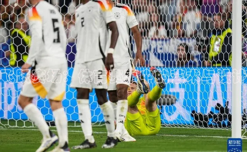 飞跃赛场：体育赛事中的艺术与设计