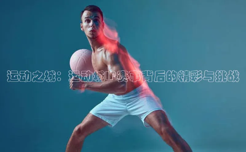 运动之城：运动城IP赛事背后的精彩与挑战