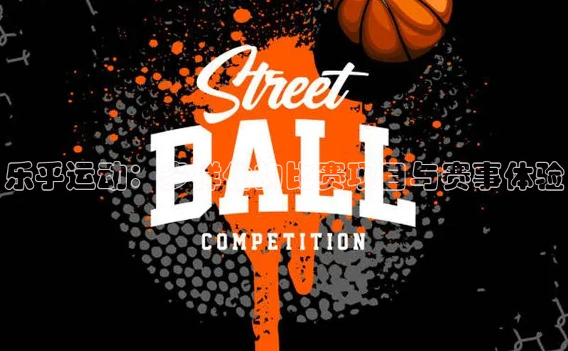 乐乎运动：多样化的比赛项目与赛事体验