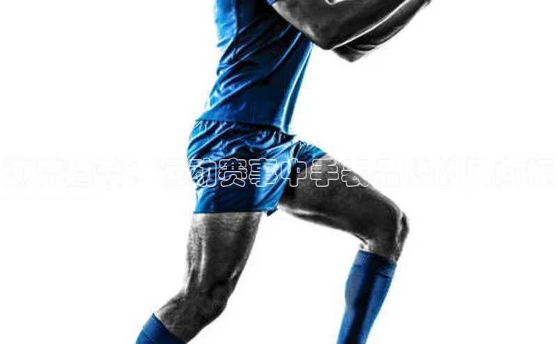 潮流趋势：运动赛事中手表品牌的风向标