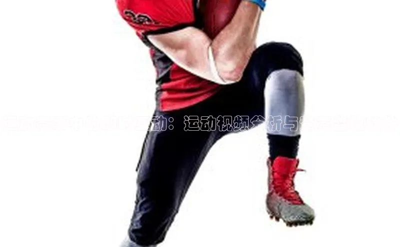 运动赛事中的即时互动：运动视频分析与竞赛监控软件