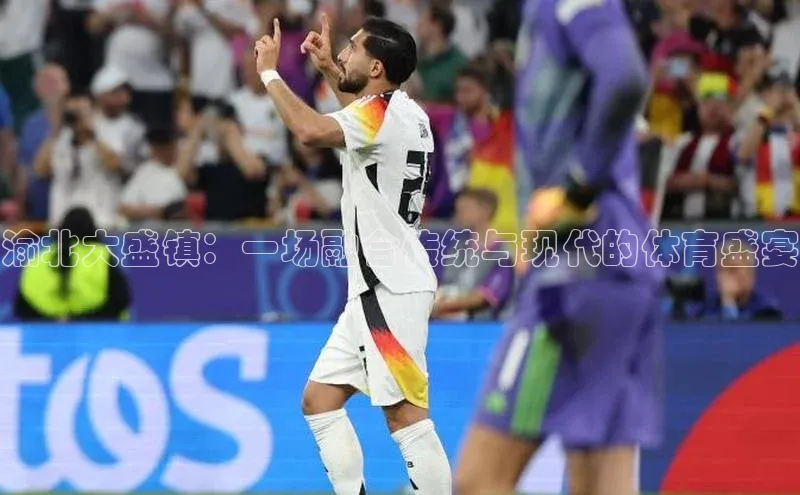 渝北大盛镇：一场融合传统与现代的体育盛宴