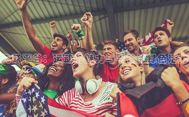 飞跃平谷：运动的魅力与平谷的绿色活力